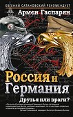 Россия и Германия. Друзья или враги? - 0