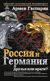 Россия и Германия. Друзья или враги?