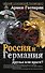 Россия и Германия. Друзья или враги? - 0