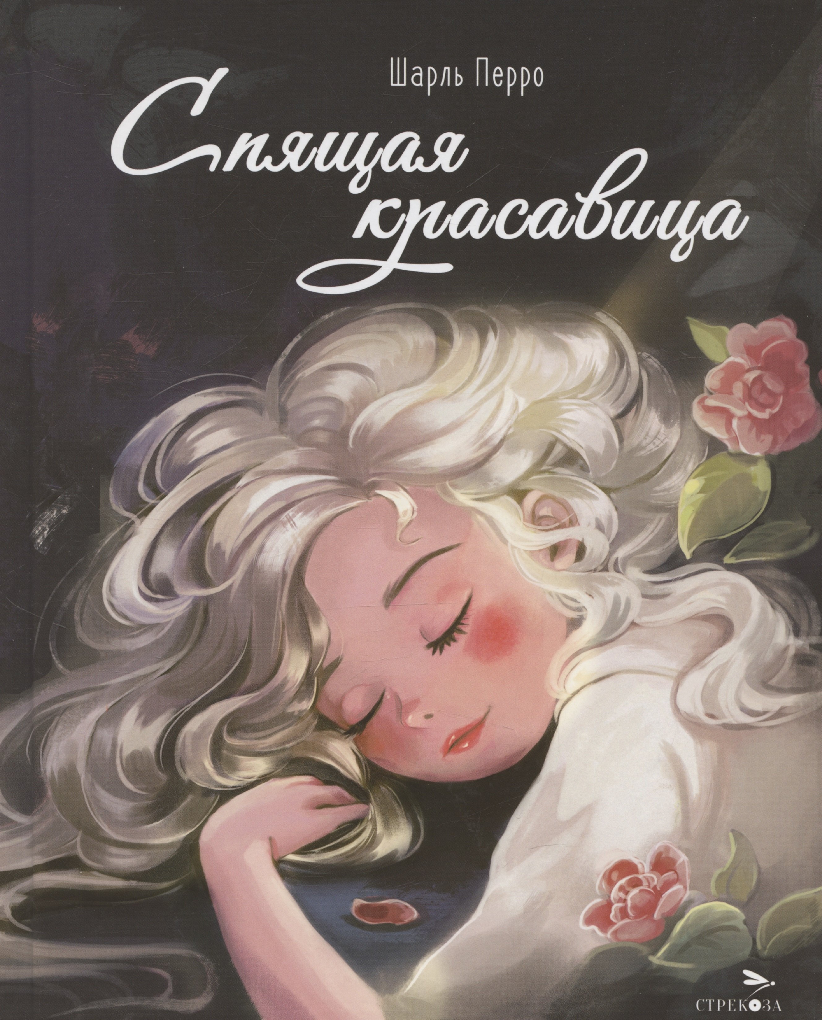 

Спящая красавица