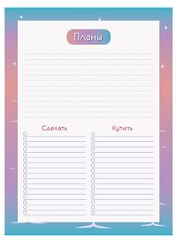 Планер недатированный «Check list 1. №3» А5, 55 листов - Listoff