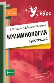 Криминология. Курс лекций