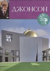 Филипп Джонсон. Великие архитекторы т.31