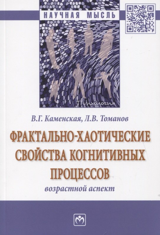 

Фрактально-хаотические свойства когнитивных процессов. Возрастной аспект. Монография