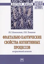 Фрактально-хаотические свойства когнитивных процессов. Возрастной аспект. Монография