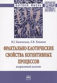 Фрактально-хаотические свойства когнитивных процессов. Возрастной аспект. Монография