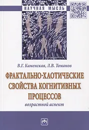 Фрактально-хаотические свойства когнитивных процессов. Возрастной аспект. Монография