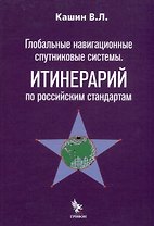 Глобальные навигационные спутниковые системы. Итинерарий по российским стандартам