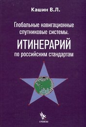 Глобальные навигационные спутниковые системы. Итинерарий по российским стандартам