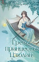 Грезы принцессы Цзюлин