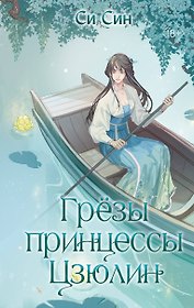Грезы принцессы Цзюлин