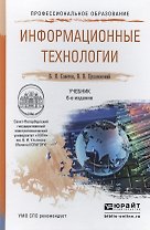 Информационные технологии 6-е изд., пер. и доп. учебник для спо