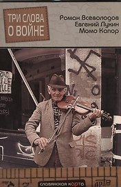 Три слова о войне (СлавКарт) Всеволодов