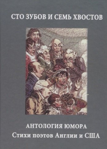 

Сто зубов и семь хвостов. Антология юмора