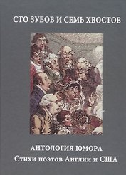 Сто зубов и семь хвостов. Антология юмора