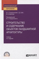 Строительство и содержание объектов ландшафтной архитектуры. Учебник для СПО