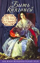 Быть княгиней. На балу и в будуаре