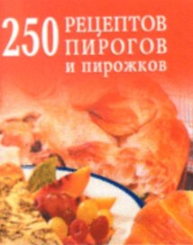 250 рецептов пирогов и пирожков
