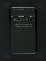 Толковый словарь русского языка.с включением сведений о происхождении слов