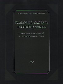 Толковый словарь русского языка.с включением сведений о происхождении слов