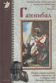 Ганнибал: История о великом полководце, мечтавшем покорить весь мир и превзойти славой Александра Македонского