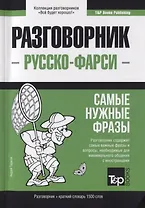 Разговорник русско-фарси. Самые нужные фразы + краткий словарь 1500 слов