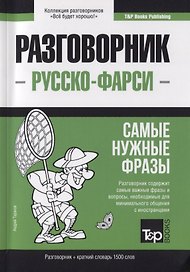 Разговорник русско-фарси. Самые нужные фразы + краткий словарь 1500 слов