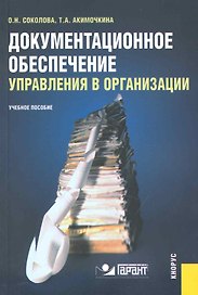 Документационное обеспечение управления в организации : учебное пособие