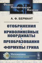 Отображения. Криволинейные координаты. Преобразования. Формулы Грина