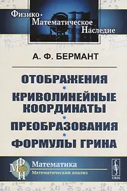 Отображения. Криволинейные координаты. Преобразования. Формулы Грина
