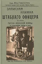 Записная книжка штабного офицера во время Русско-Японской войны с иллюстрациями, планами и кроки