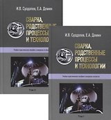 Сварка, родственные процессы и технологии. Учебно-практическое пособие в вопросах и ответах. В 2-х томах (комплект из 2-х книг)