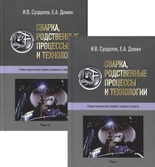 Сварка, родственные процессы и технологии. Учебно-практическое пособие в вопросах и ответах. В 2-х томах (комплект из 2-х книг)