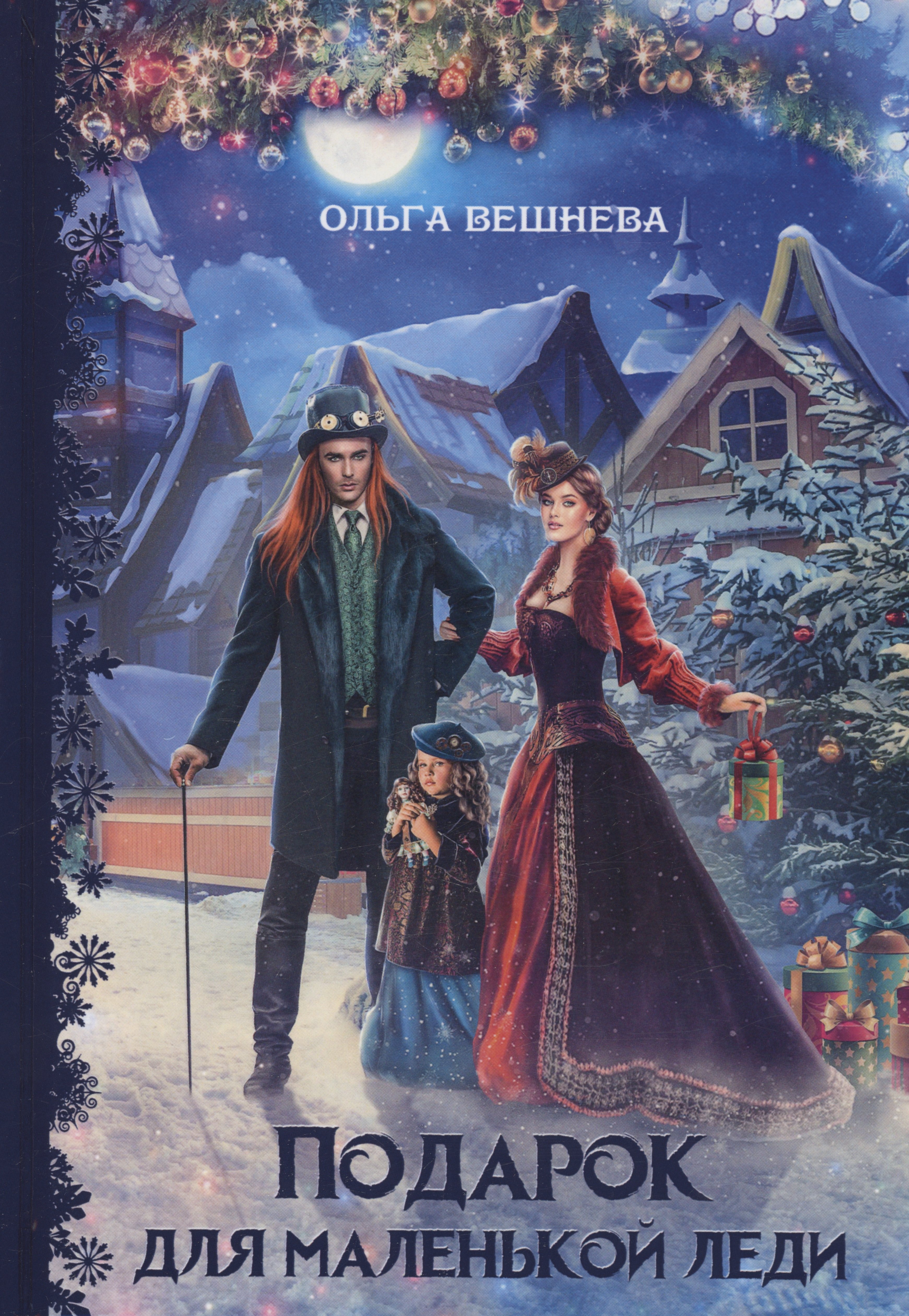

Подарок для маленькой леди