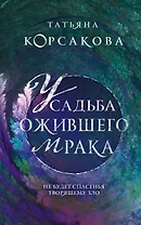 Усадьба ожившего мрака