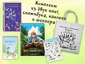Набор "Мой дикий друг" (набор из книги, наклеек, скетчбука с шоппером) - 0