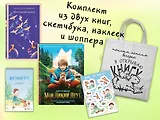Набор "Мой дикий друг" (набор из книги, наклеек, скетчбука с шоппером)