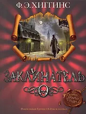 Заклинатель: Роман