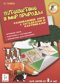 Путешествие в мир природы Развивающее лото с загадками... (мДОбр) Тунников