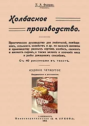 Колбасное производство