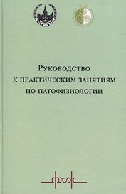 Руководство к практическим занятиям по патофизиологии