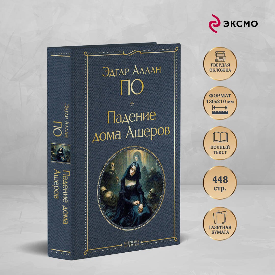 

Падение дома Ашеров