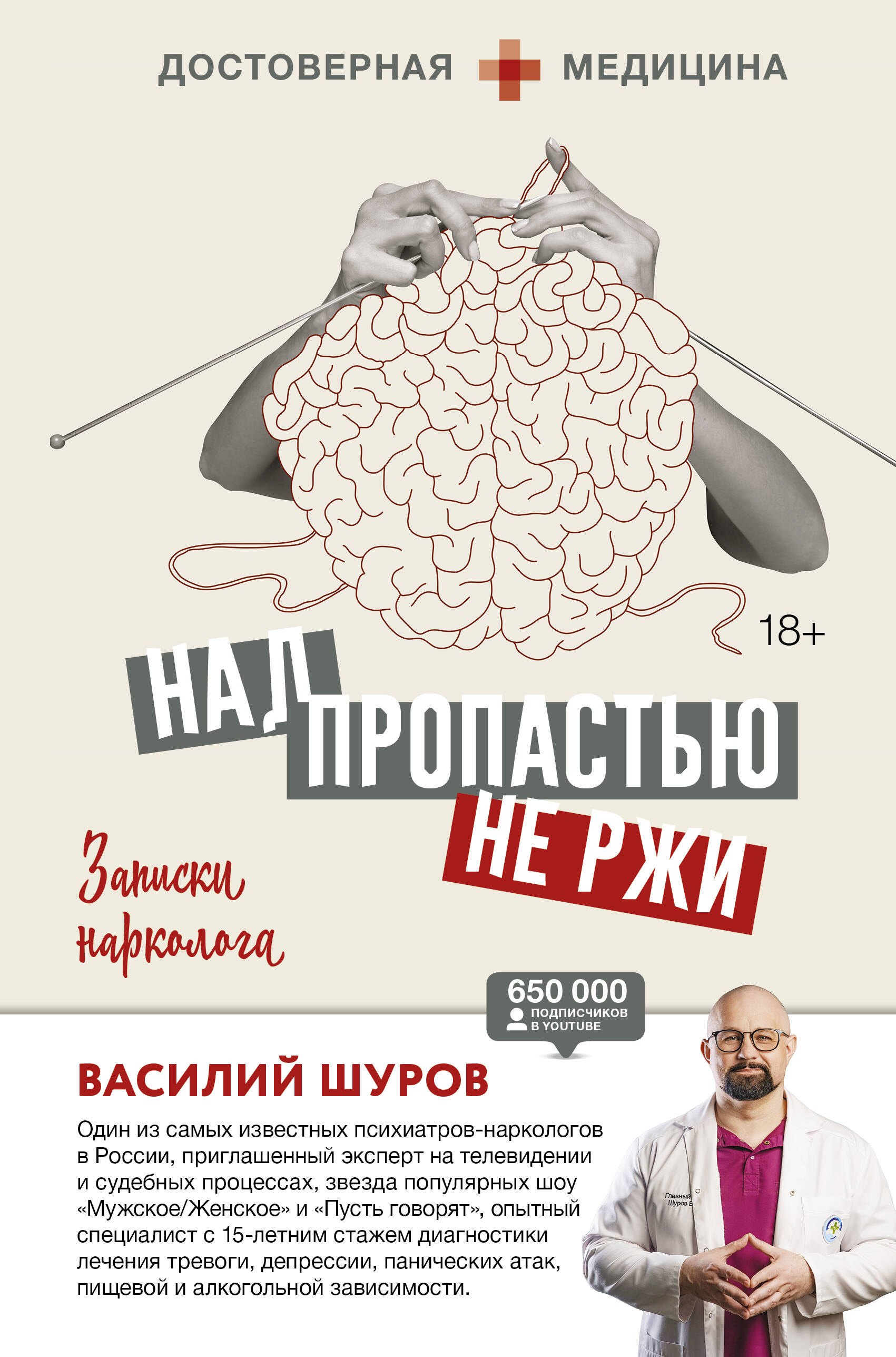

Над пропастью не ржи. Записки нарколога