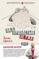 Над пропастью не ржи. Записки нарколога