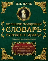 Большой толковый словарь русского языка : современное написание : более 70 000 слов и выражений (ISBN 978-5-17-062578-9 в суперобложке)