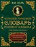 Большой толковый словарь русского языка : современное написание : более 70 000 слов и выражений (ISBN 978-5-17-062578-9 в суперобложке) - 0