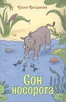 Сон носорога. Стихотворения для детей