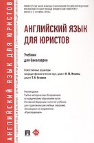 Английский язык для юристов. Учебник для бакалавров