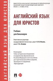 Английский язык для юристов. Учебник для бакалавров