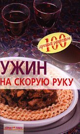 Ужин на скорую руку